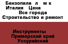 Бензопила Oлeo-мaк 999F Италия › Цена ­ 20 000 - Все города Строительство и ремонт » Инструменты   . Приморский край,Уссурийский г. о. 